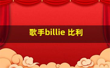 歌手billie 比利